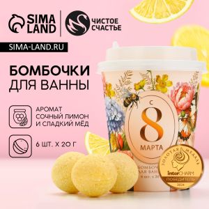 Набор бомбочки для ванны ЧИСТОЕ СЧАСТЬЕ «С 8 Марта!» 10153745, 6х20 г