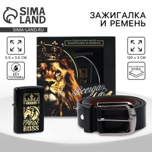 Зажигалка бензиновая и ремень «Всегда №1» 10417682, 11,2 х 4,2 х 11,2 см