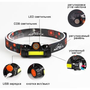 Фонарь налобный Мастер К. BR023, 5 Вт, 1200 мАч, 3 режима, MicroUSB, черный