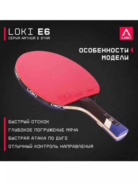 Ракетка для настольного тенниса Loki CM77 E6 Wang Hao 6*