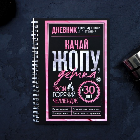 Дневник тренировок «Горячий челендж» 7422977, на пружине, 25 листов