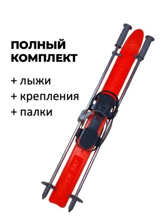 Лыжи детский комплект Snowmatic Kid's Ski Set 75 см, палки, крепление