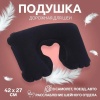 Надувная подушка для шеи Onlitop 4564197, темно-синий