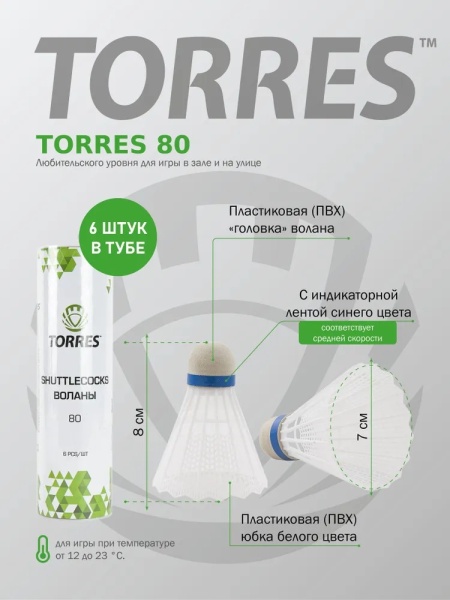 Воланы для бадминтона Torres 80 BD23107, ПВХ, упак. 6 шт., сред.скор., белый