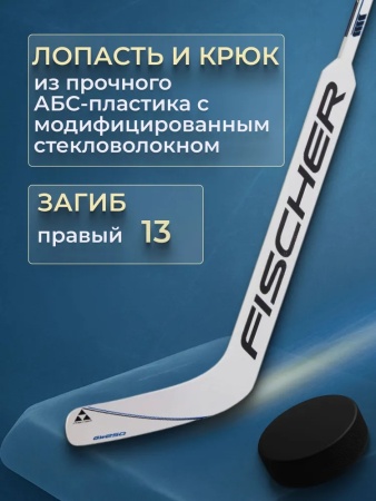 Клюшка вратаря Fischer GW250 YTH H17818.18.L13, загиб L13, левый