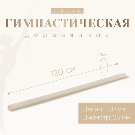 Палка гимнастическая GS-28-120, диам. 28 мм, длина 120 см, дерево нелакиров., бежевый