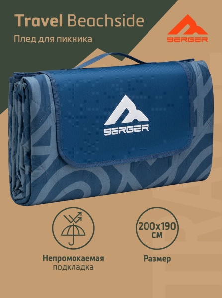 Плед для пикника Berger Travel Beachside BTB24BL-02, синий